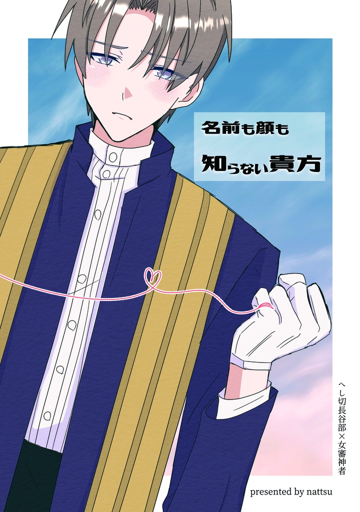 へしさに新刊『名前も顔も知らない貴方』