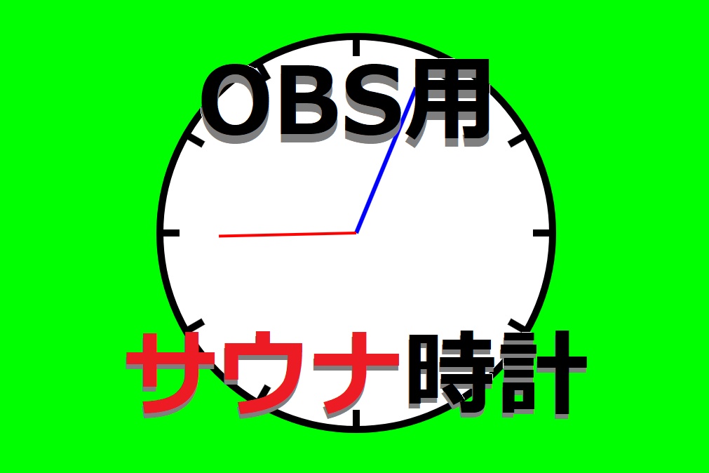 HTMLサウナ時計(OBS向け)