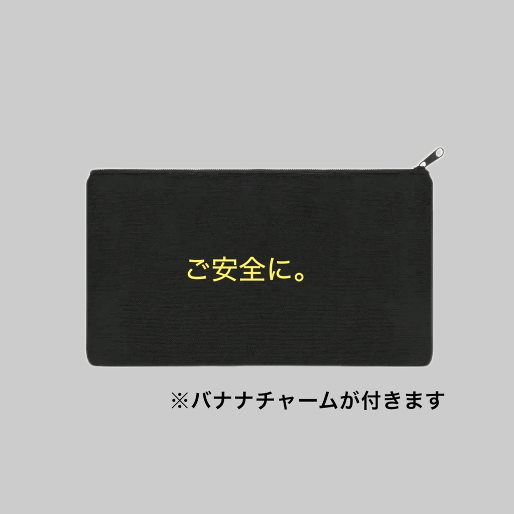 ご安全に。ポーチ