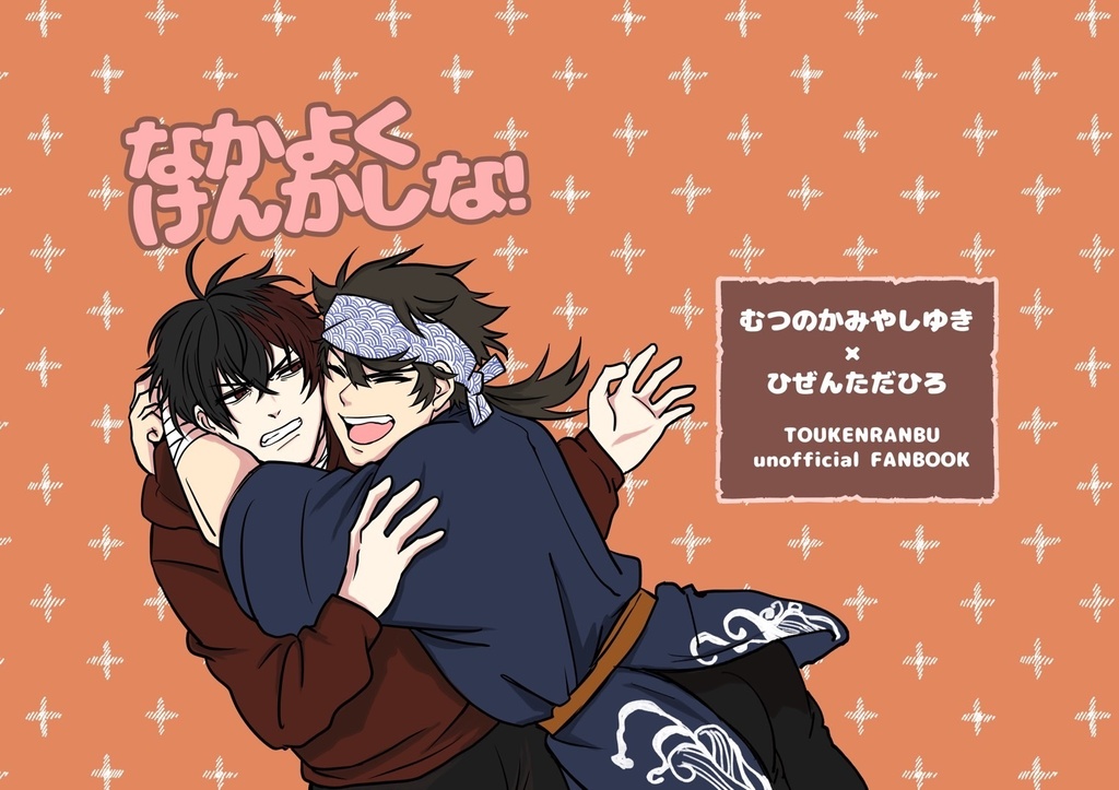 むつひぜ漫画「なかよくけんかしな」