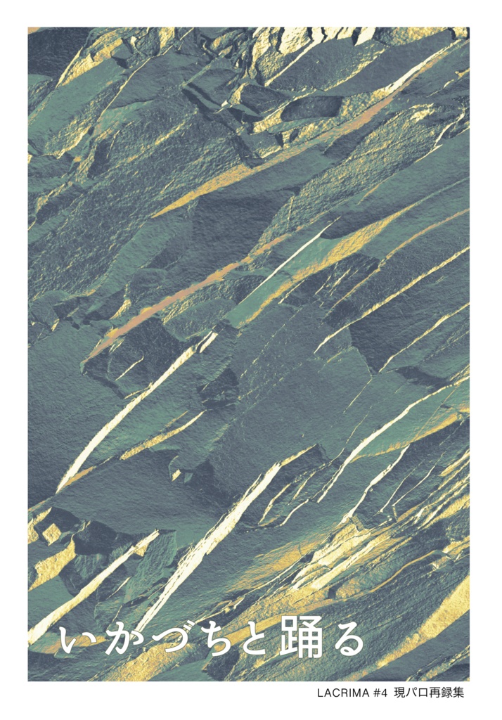 いかづちと踊る