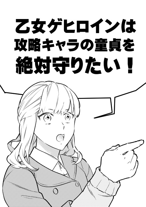 乙女ゲヒロインは攻略キャラの童貞を絶対守りたい！