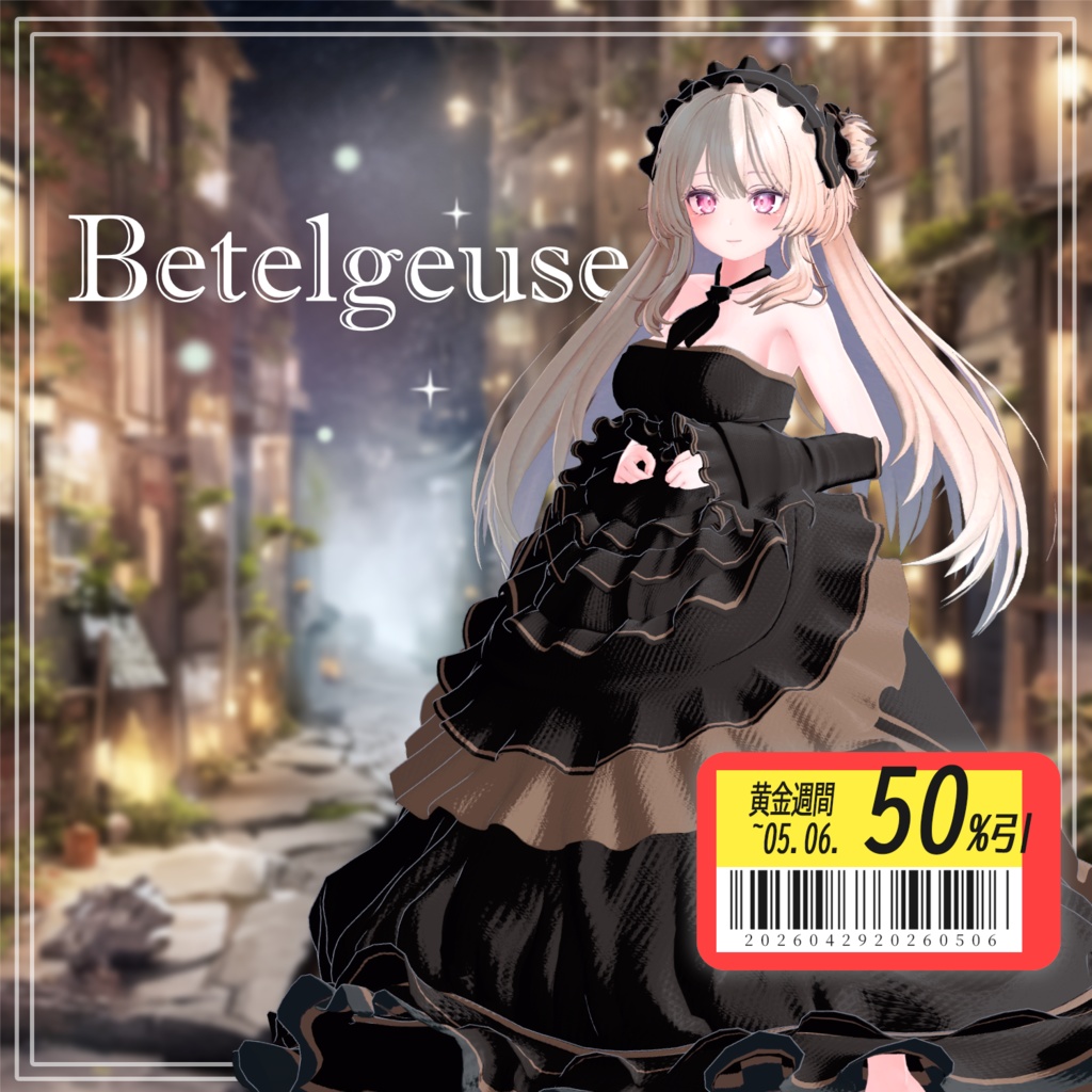 【50% GW Sale】 【6アバター対応】 Betelgeuse 【VRChat想定】