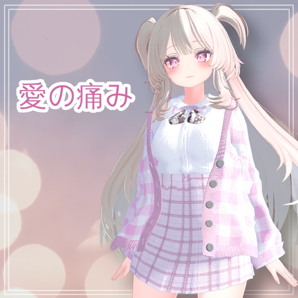 【PB】【5アバター対応】 愛の痛み 【VRChat想定】