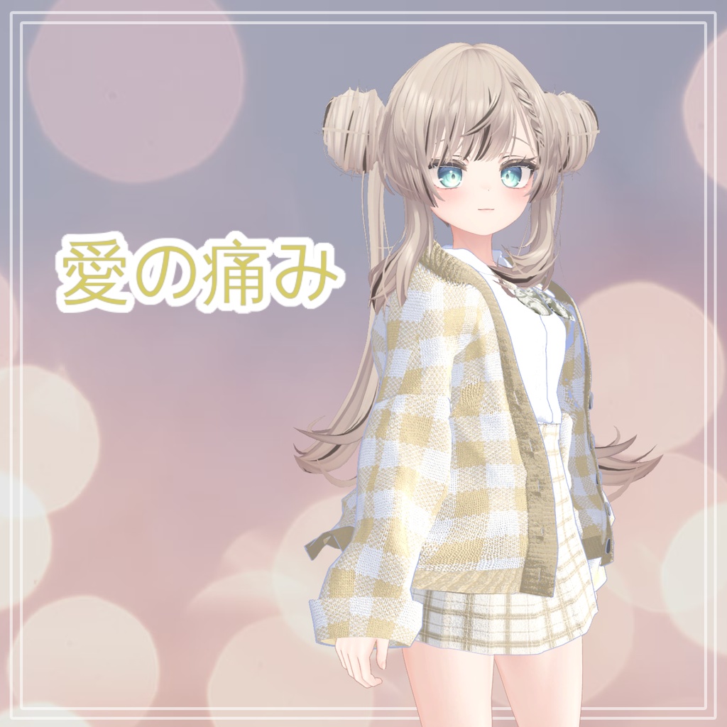 【50%】 【PB】【5アバター対応】 愛の痛み 【VRChat想定】