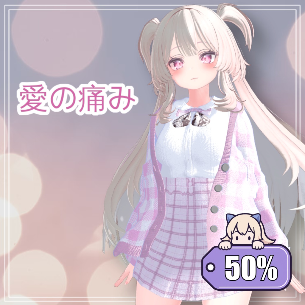【50%】 【PB】【5アバター対応】 愛の痛み 【VRChat想定】