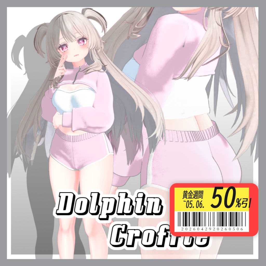 【50% GW Sale】 【PB】【5アバター対応】 Dolphin Croffle 【VRChat想定】