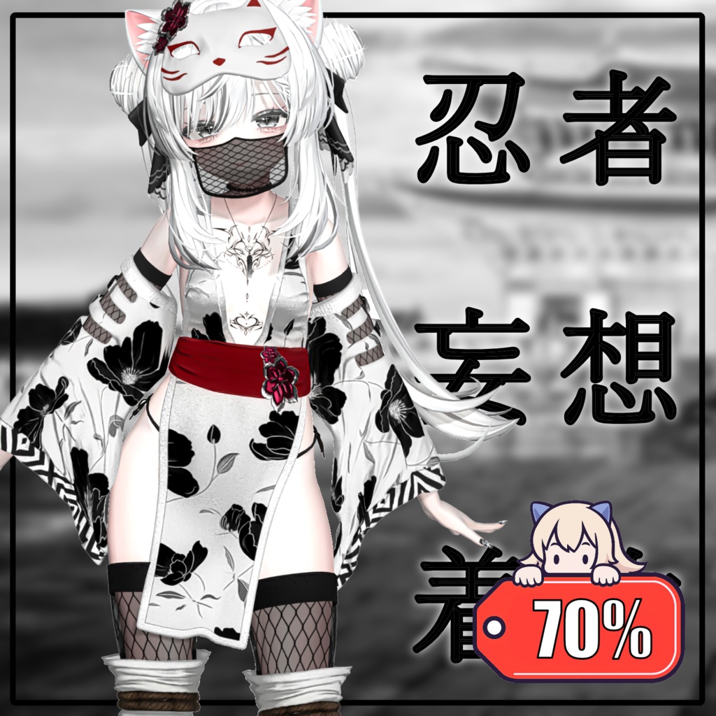 【70%】 【PB】【 6アバター対応】 忍者妄想着物 【VRChat想定】