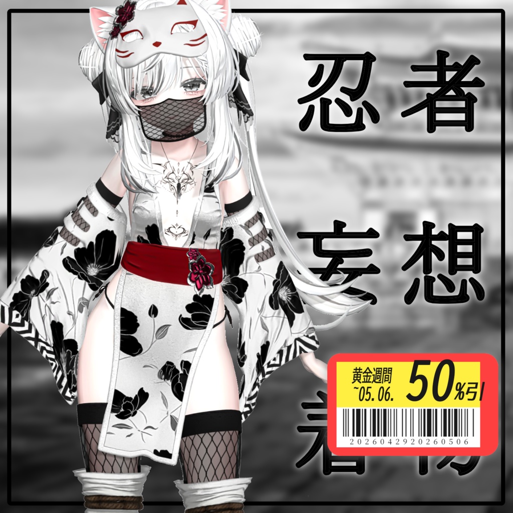 【50% GW Sale】 【PB】【 6アバター対応】 忍者妄想着物 【VRChat想定】
