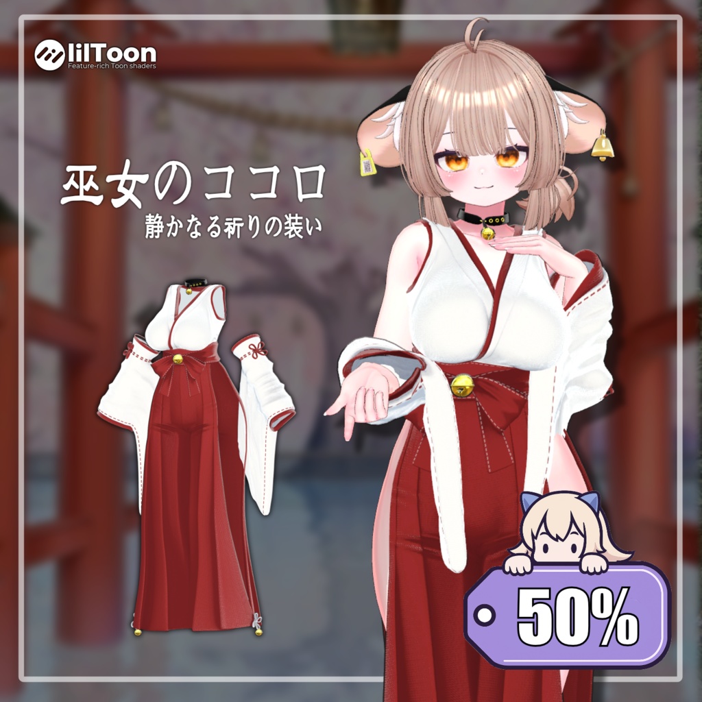 【50%】 【PB】 巫女のココロ - 静かなる祈りの装い 【12アバター対応】