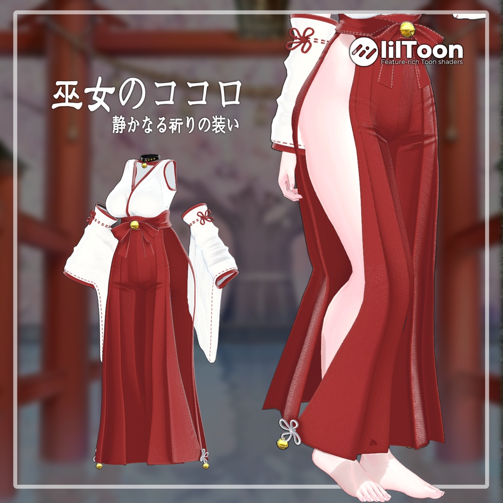 【PB】 巫女のココロ - 静かなる祈りの装い 【12アバター対応】