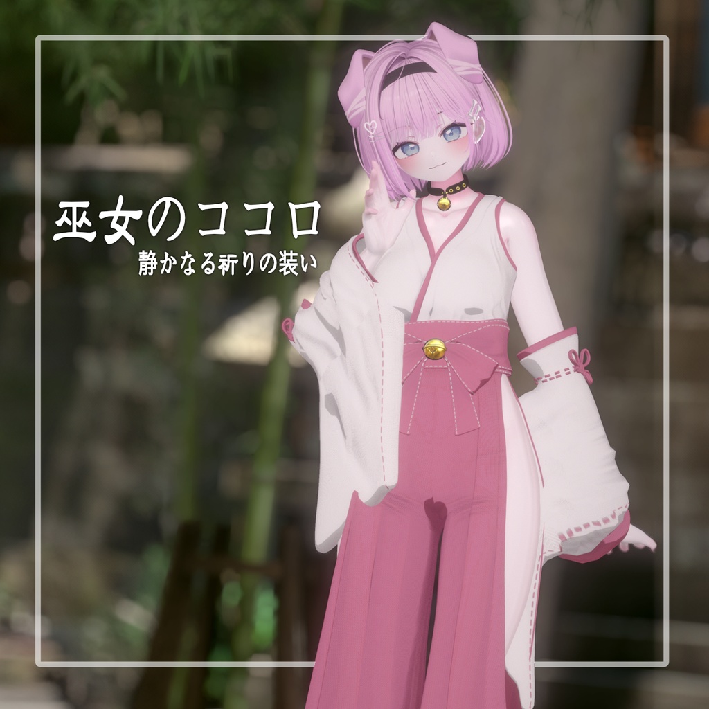 【PB】 巫女のココロ - 静かなる祈りの装い 【12アバター対応】