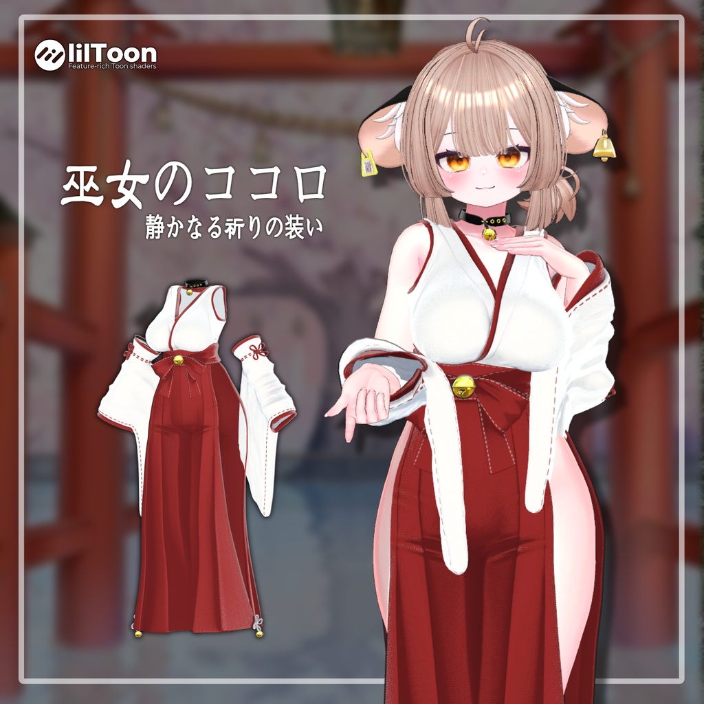 【PB】 巫女のココロ - 静かなる祈りの装い 【12アバター対応】