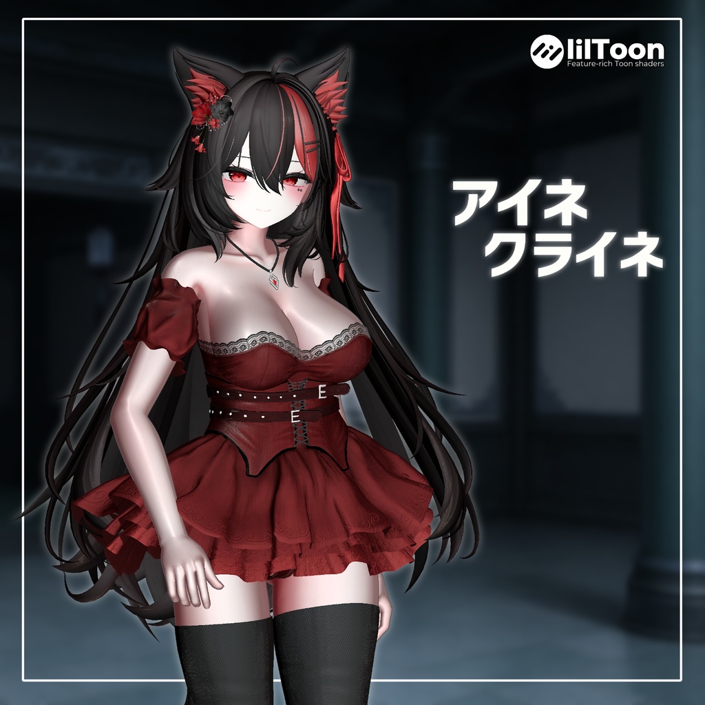 アイネクライネ 【14アバター対応】