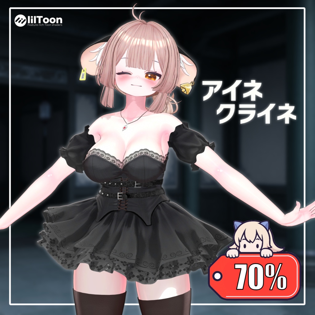 【70%】 アイネクライネ 【14アバター対応】