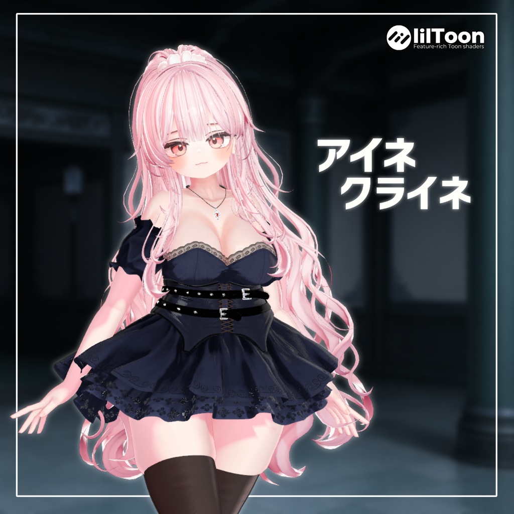 アイネクライネ 【14アバター対応】