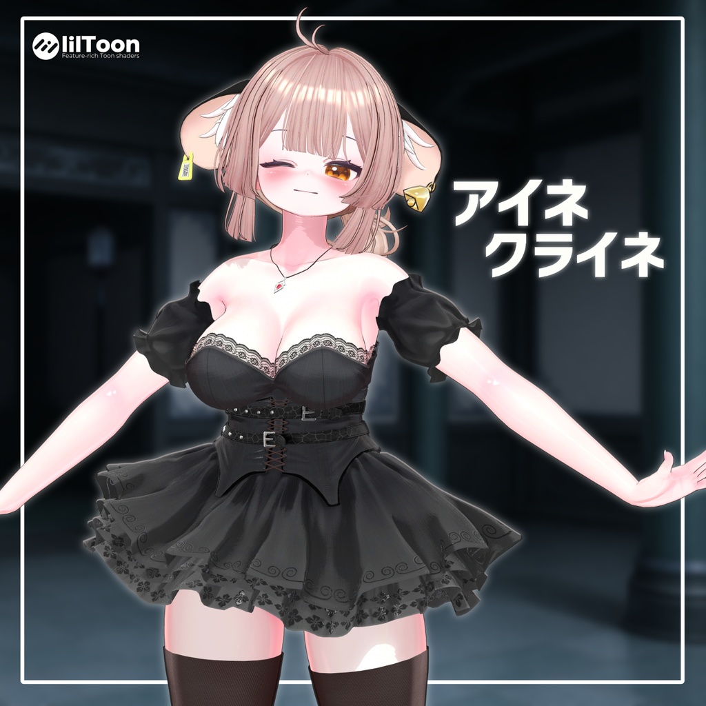 アイネクライネ 【14アバター対応】