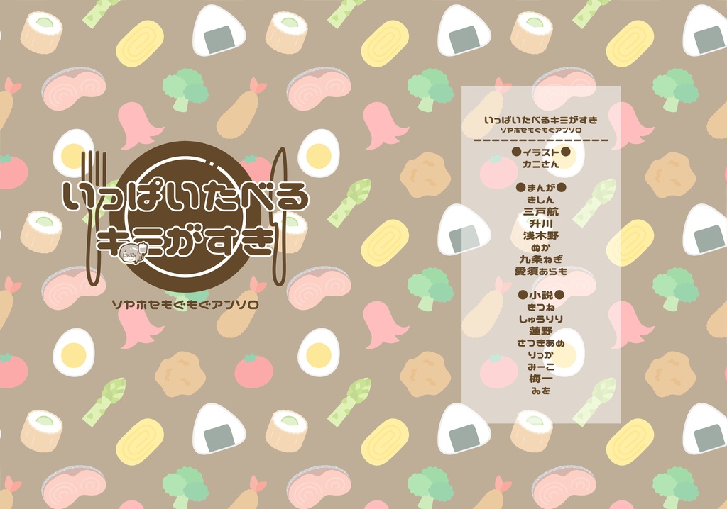 【青鉄】ソヤホセもぐもぐアンソロ／いっぱいたべるキミがすき(クリックポスト)