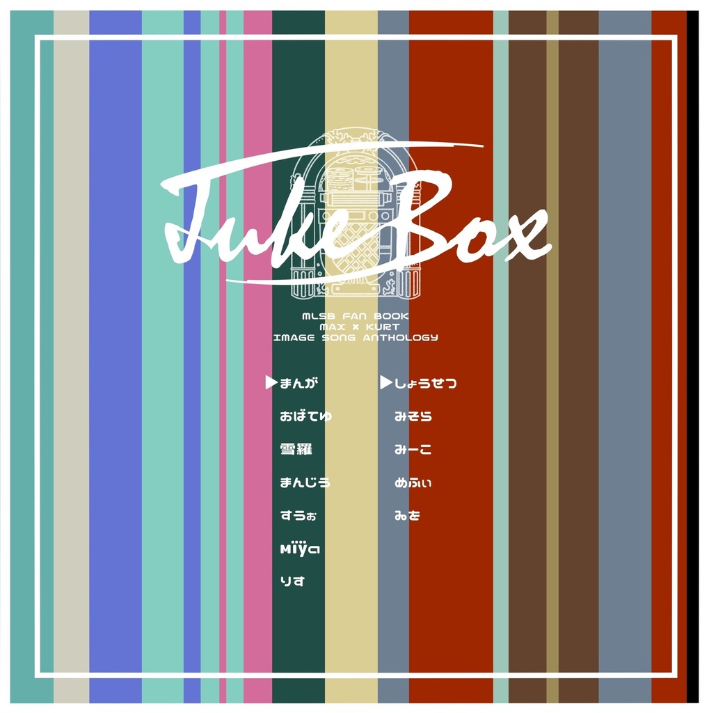 【MLSB】マクカトイメソンアンソロ/Juke Box(クリックポスト)