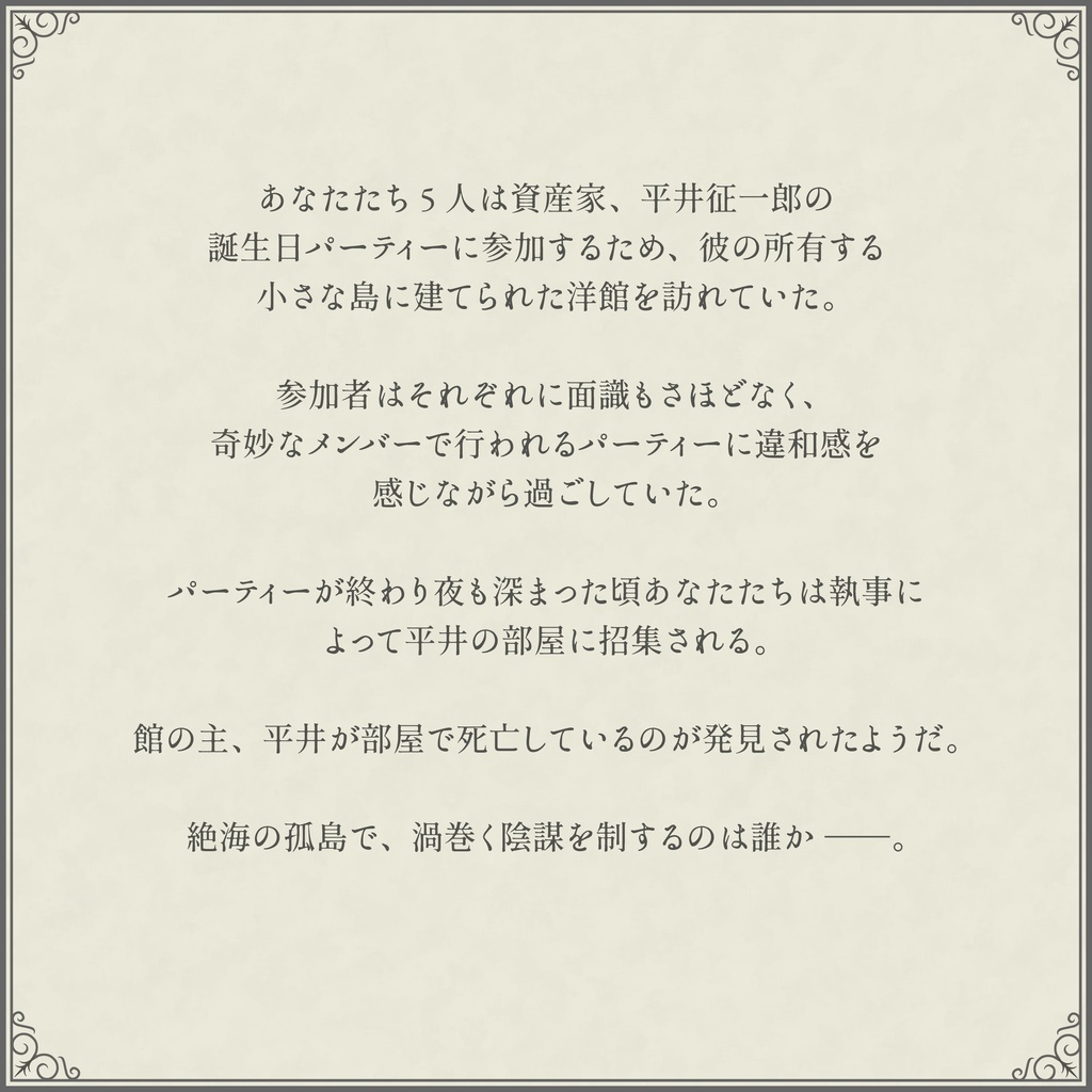 マーダーミステリー『ルージュの軌跡』