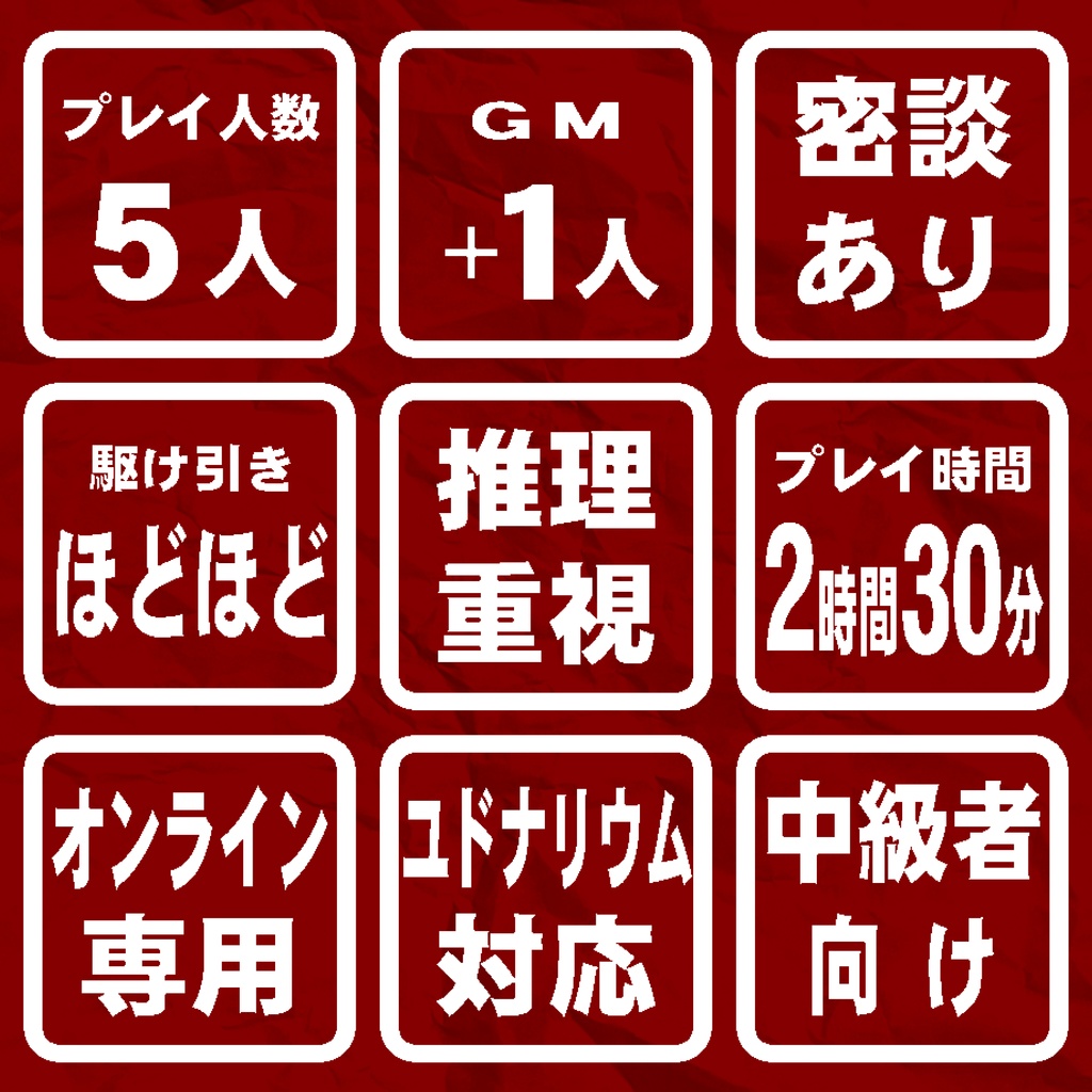 マーダーミステリー『ルージュの軌跡』