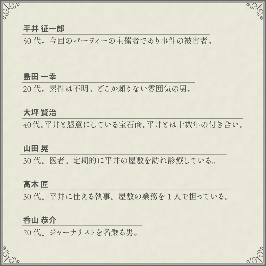 マーダーミステリー『ルージュの軌跡』