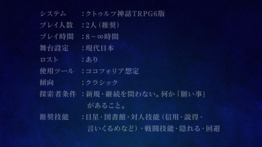 【クトゥルフ神話TRPG】乾坤の∞