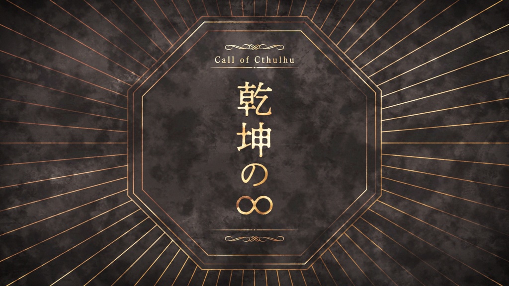 【クトゥルフ神話TRPG】乾坤の∞