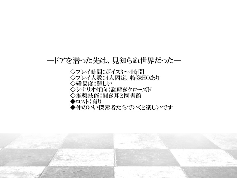 【CoCシナリオ】白と黒の王国