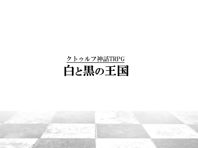 【CoCシナリオ】白と黒の王国