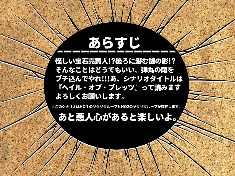 【CoCシナリオ】Hail of Bullets