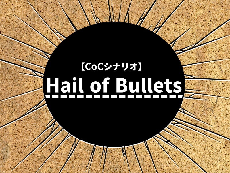 【CoCシナリオ】Hail of Bullets