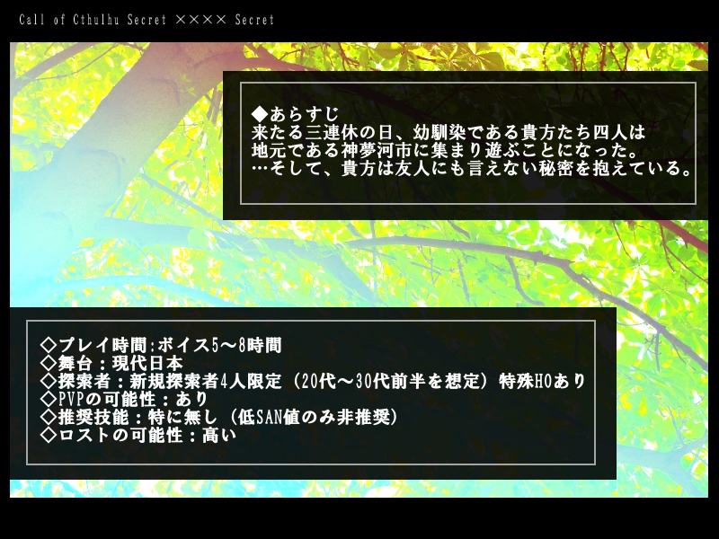 【CoCシナリオ】Secret ×××× Secret