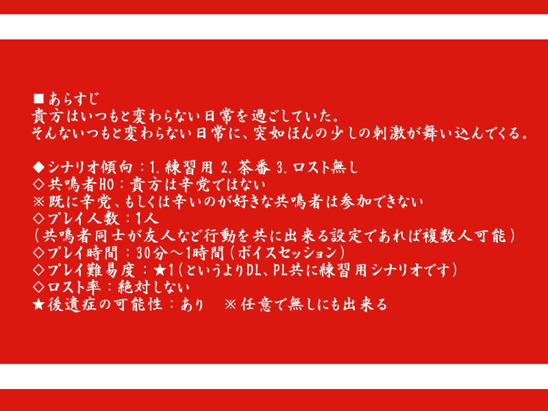 【エモクロアシナリオ】辛党