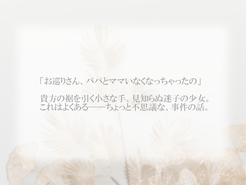 【CoCシナリオ】微睡む藪姫に子守歌を