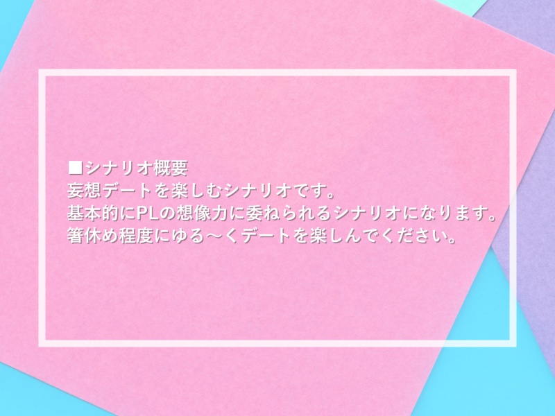 【CoCシナリオ】妄想♡デートプラン