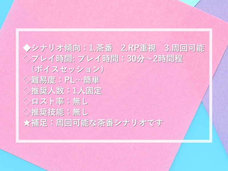 【CoCシナリオ】妄想♡デートプラン