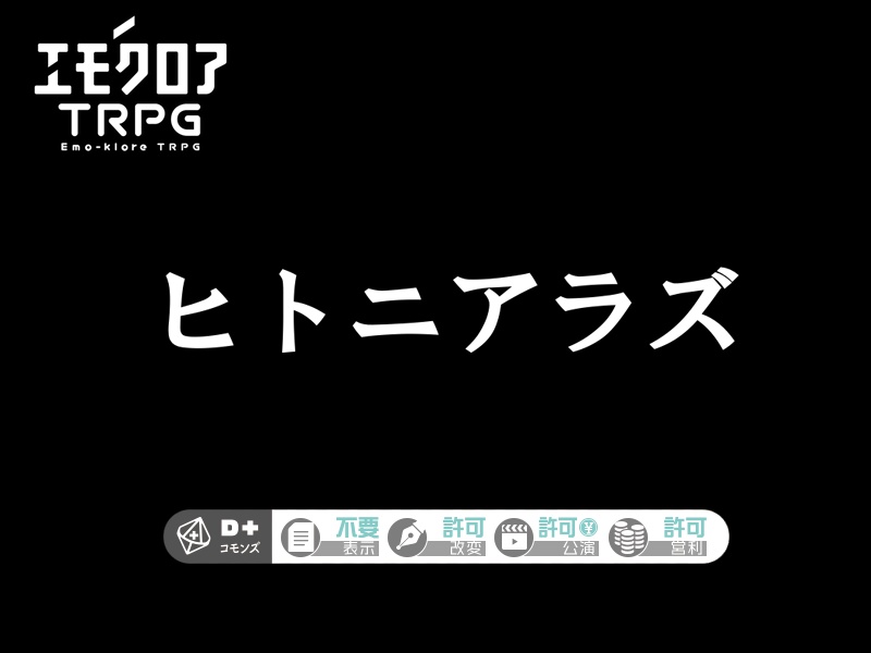 【エモクロアシナリオ】ヒトニアラズ