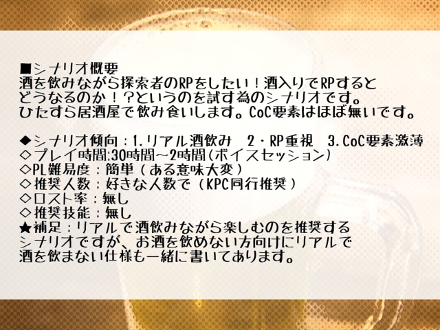 【CoCシナリオ】RPを肴に酒が飲みたい!