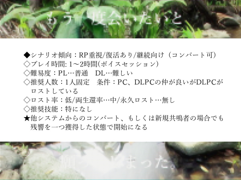 【エモクロアシナリオ】二人ぼっちのビオトープ