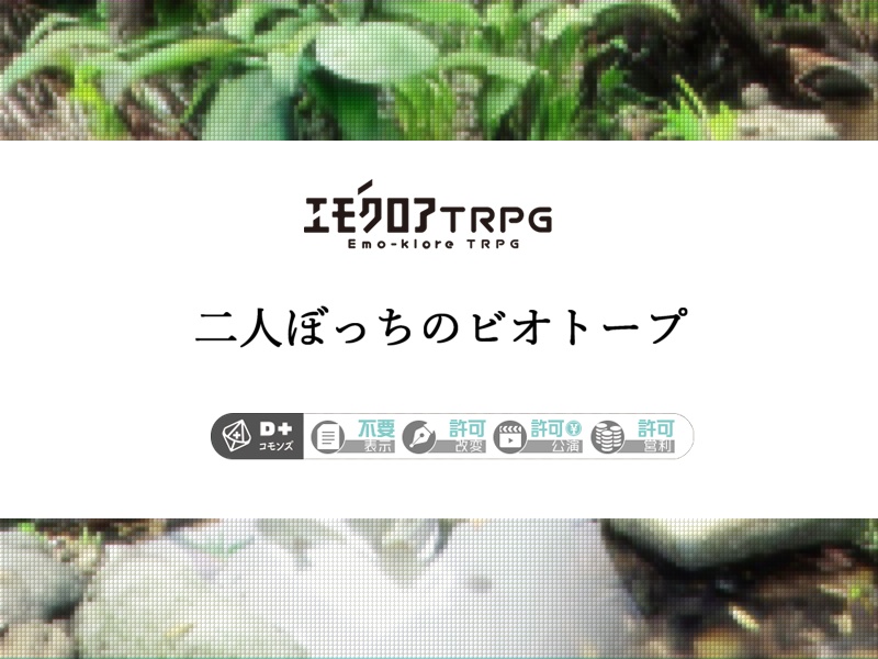 【エモクロアシナリオ】二人ぼっちのビオトープ