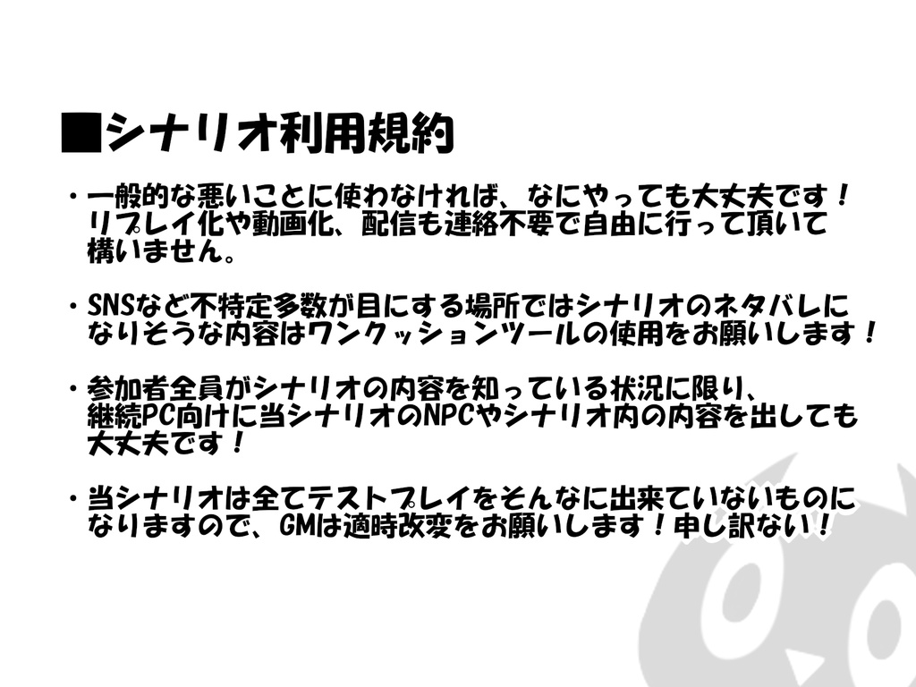 当シナリオ利用規約