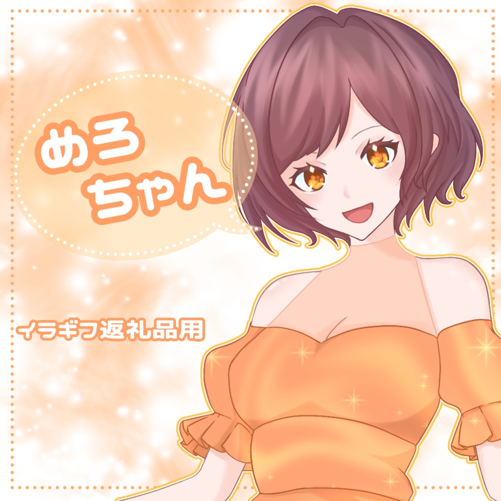 イラギフ返礼品（めろちゃん）