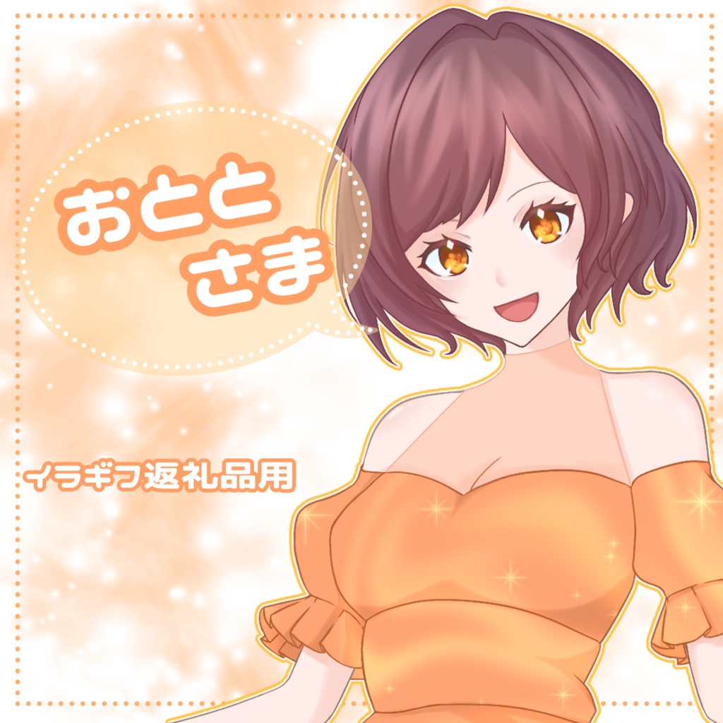 イラギフ返礼品（おととさま）