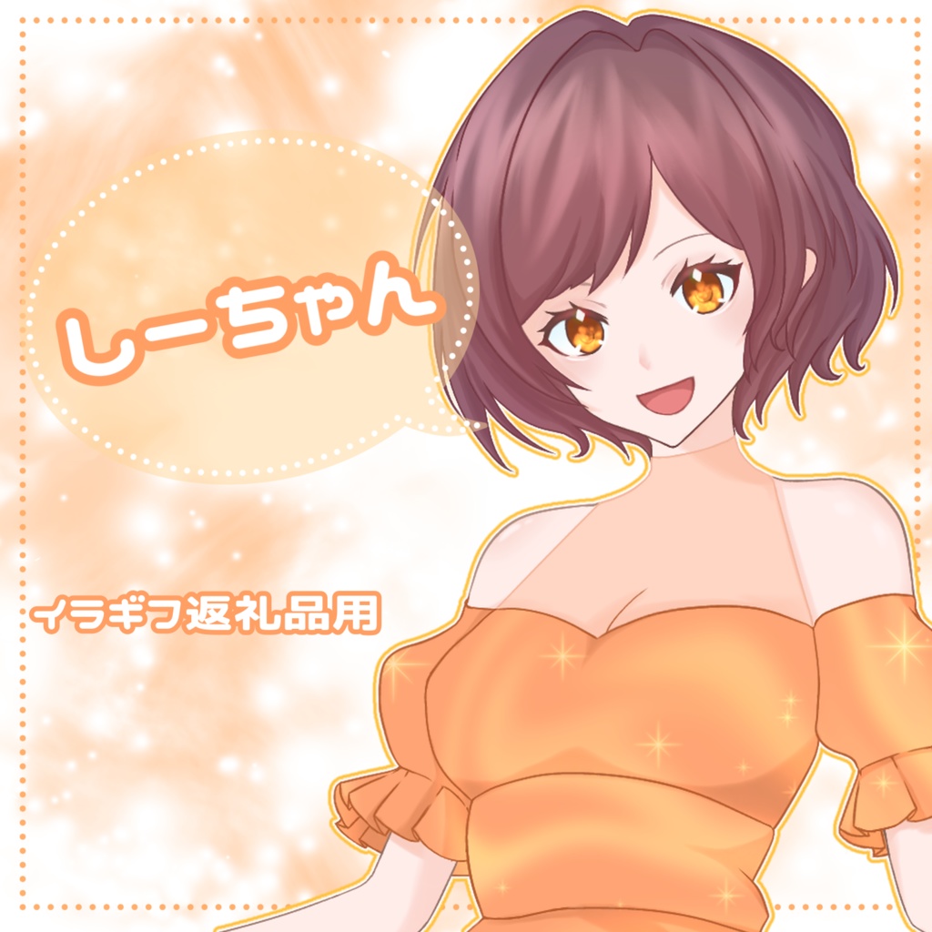 イラギフ返礼品（しーちゃん）