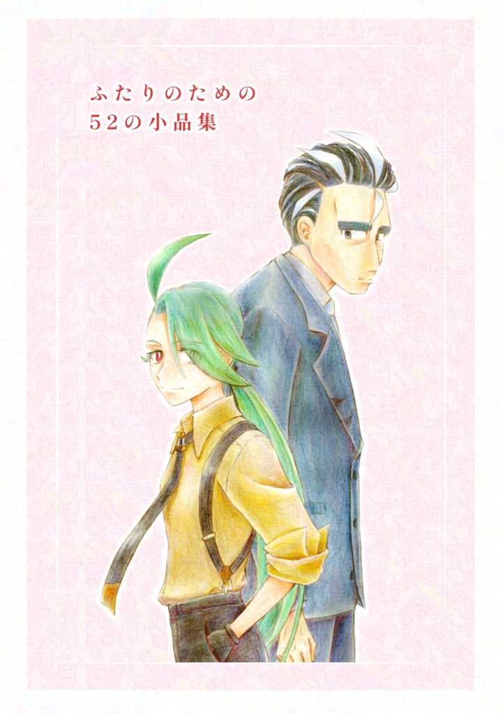 ふたりのための52の小品集