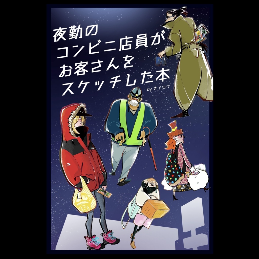 【コンビニスケッチ本】夜勤のコンビニ店員がお客さんをスケッチした本