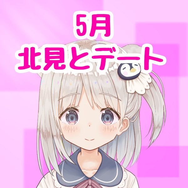 【北見りら】5月ドラマボイス！りらと動物園デートしよ💓