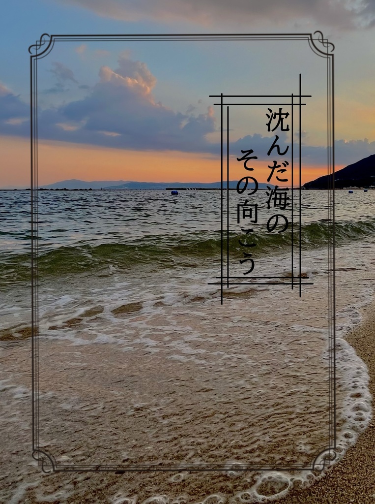 9/1インテ新刊  沈んだ海のその向こう