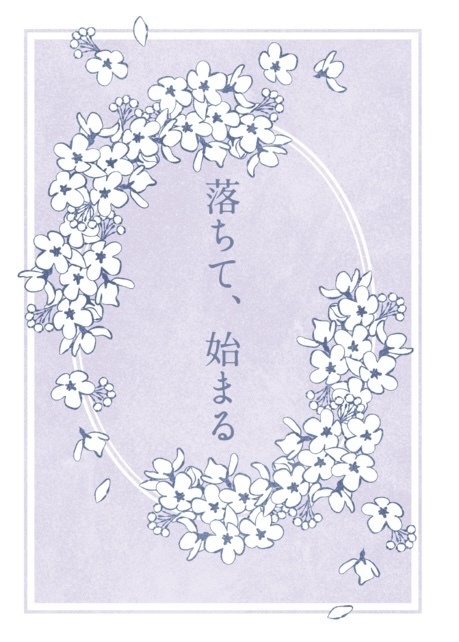 1/12 インテ新刊  落ちて、始まる